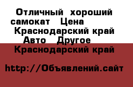 Отличный, хороший самокат › Цена ­ 2 000 - Краснодарский край Авто » Другое   . Краснодарский край